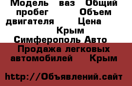  › Модель ­ ваз › Общий пробег ­ 200 › Объем двигателя ­ 1 › Цена ­ 35 000 - Крым, Симферополь Авто » Продажа легковых автомобилей   . Крым